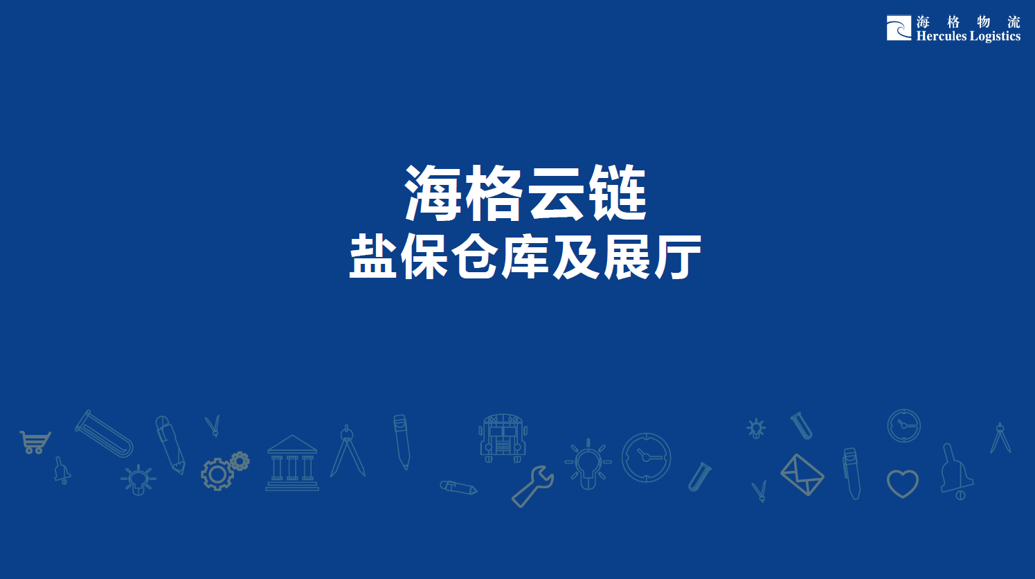 海格云链 盐保仓库及展厅盛大招商