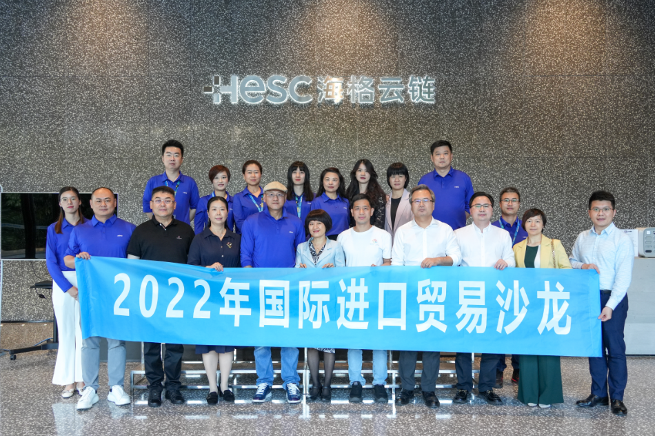 “2022年国际进口贸易沙龙”活动圆满举行