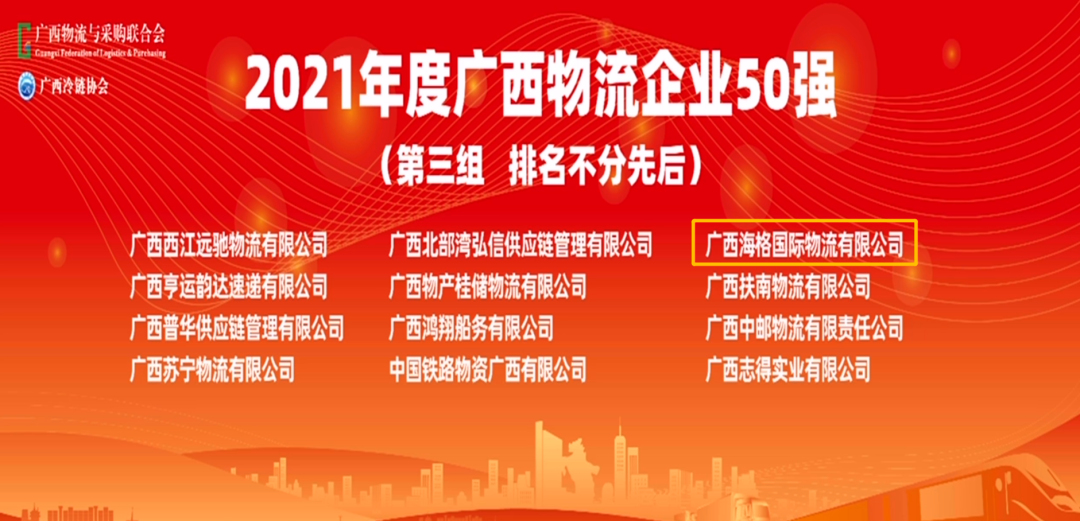 喜讯|广西海格荣获 “2021年度广西物流企业50强”称号！