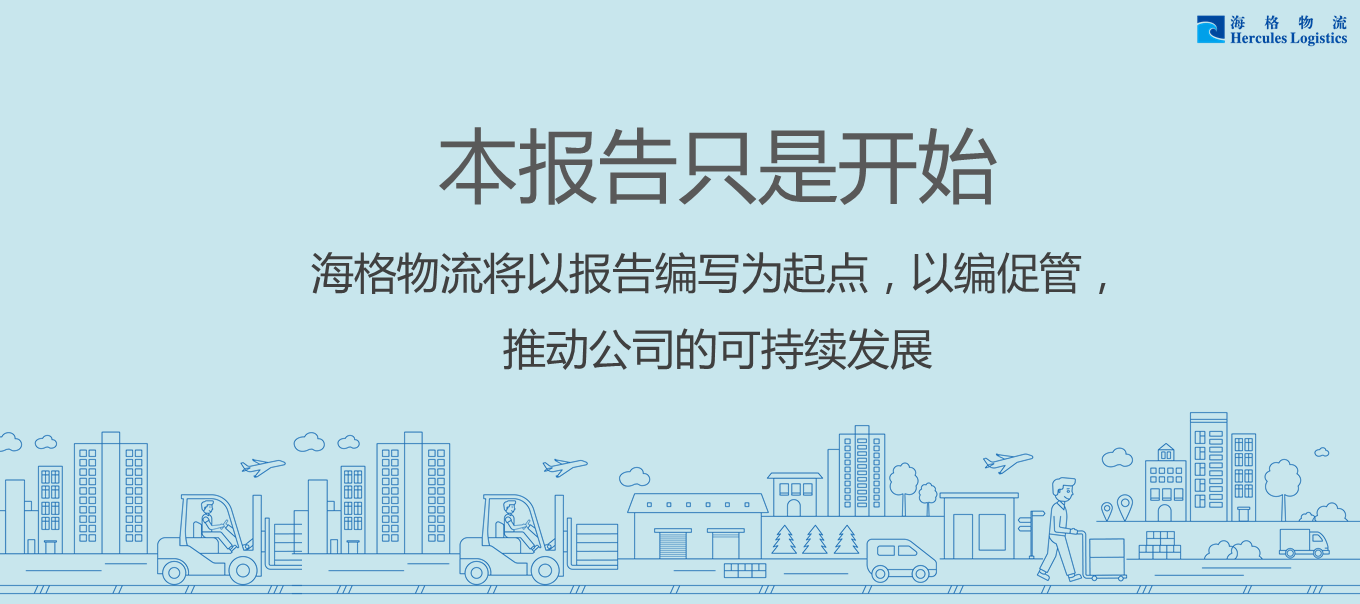 带你迅速了解《海格物流社会责任暨可持续发展报告2015》