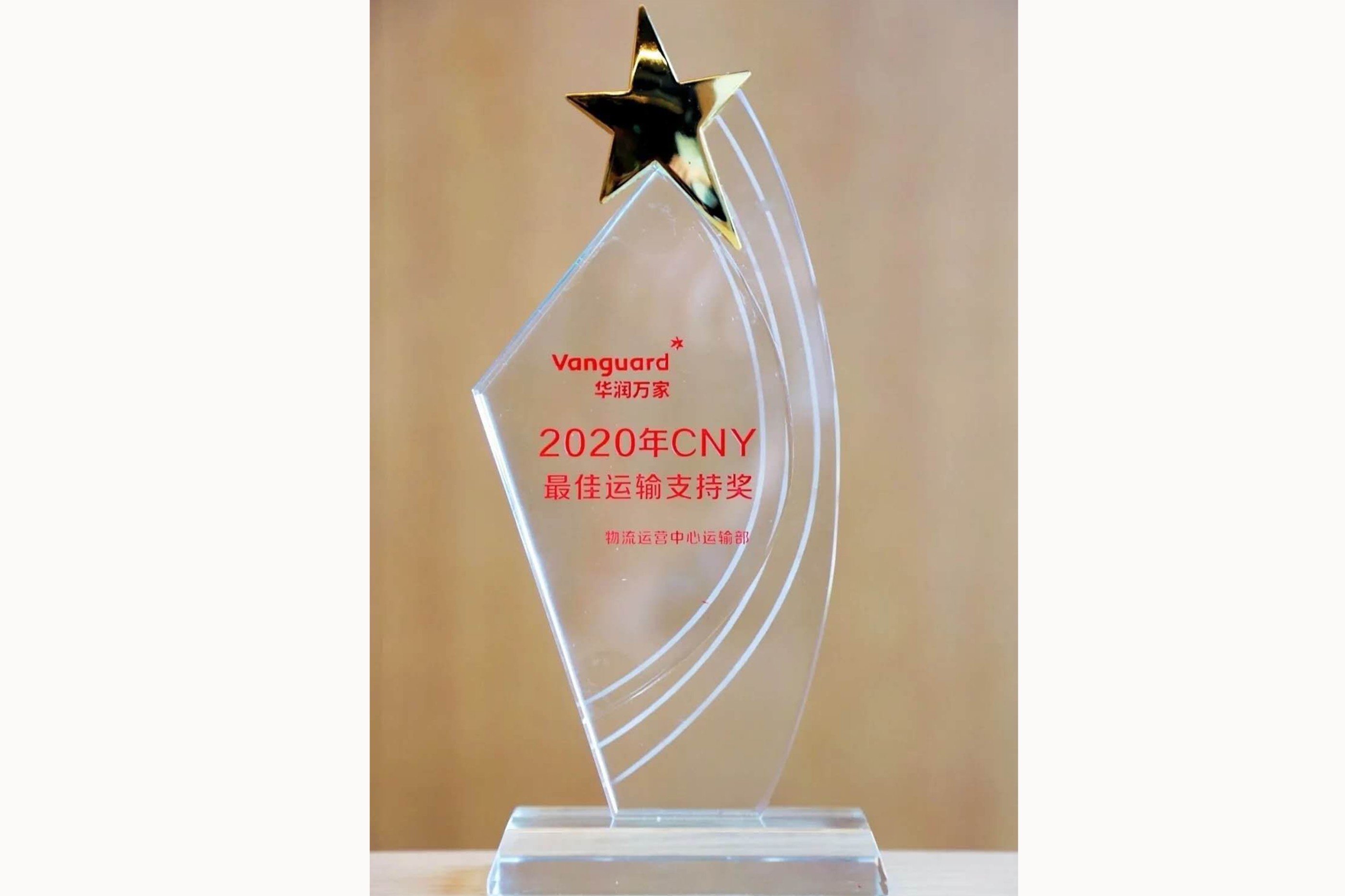 2020年华润万家CNY最佳运输支持奖