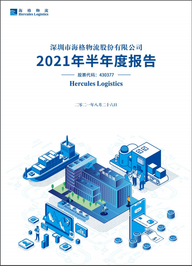 2021年半年度报告