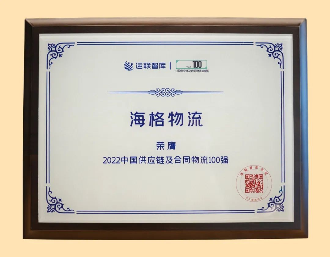 喜讯|海格物流荣膺“2022年中国供应链及合同物流100强”