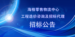 海格零售物流中心项目工程造价咨询及招标代理公告