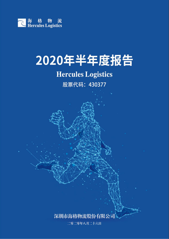 2020年半年度报告