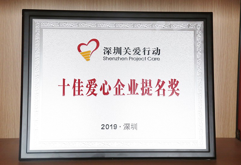 2019深圳关爱行动十佳爱心企业提名奖