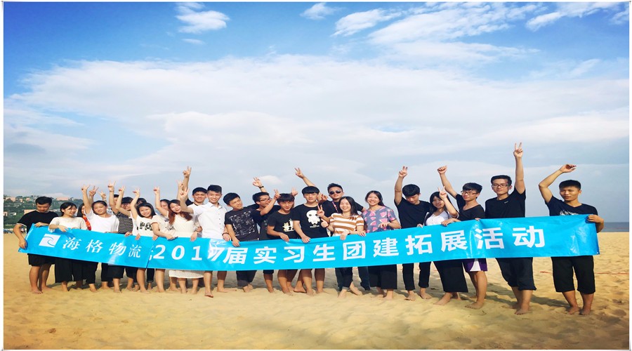 “主动承担责任，树立结果第一意识”——海格物流2017届实习生大梅沙拓展记