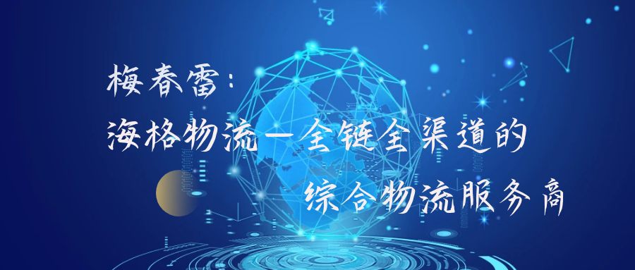梅春雷：海格物流—全链全渠道的综合物流服务商